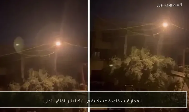 انفجار قرب قاعدة عسكرية في تركيا يثير القلق الأمني