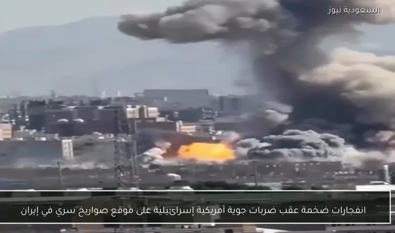 انفجارات ضخمة عقب ضربات جوية أمريكية إسرائيلية على موقع صواريخ سري في إيران