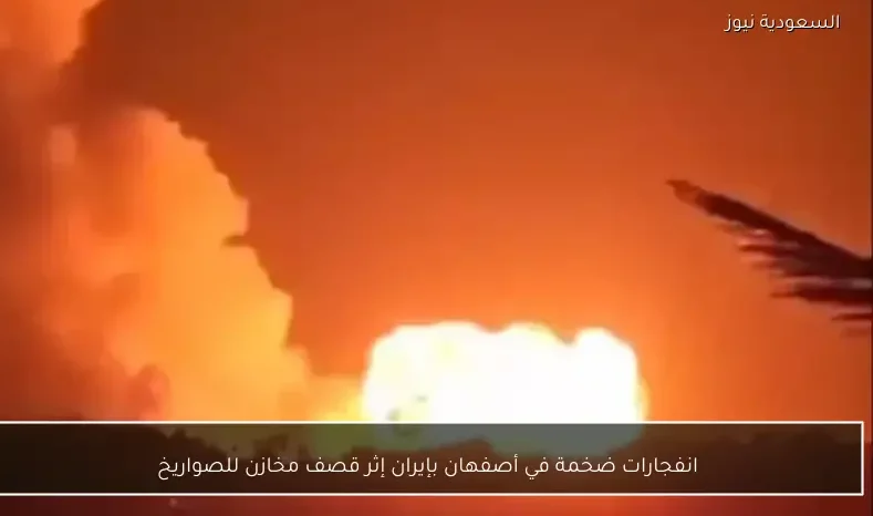 انفجارات ضخمة في أصفهان بإيران إثر قصف مخازن للصواريخ