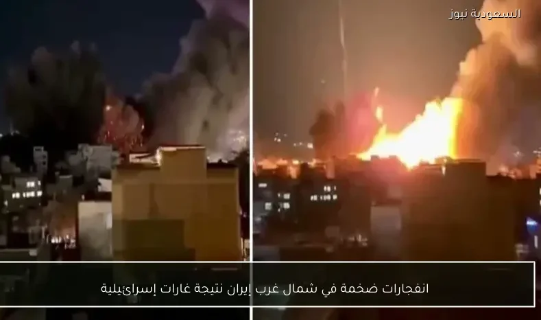 انفجارات ضخمة في شمال غرب إيران نتيجة غارات إسرائيلية