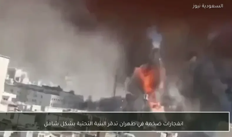 انفجارات ضخمة في طهران تدمّر البنية التحتية بشكل شامل