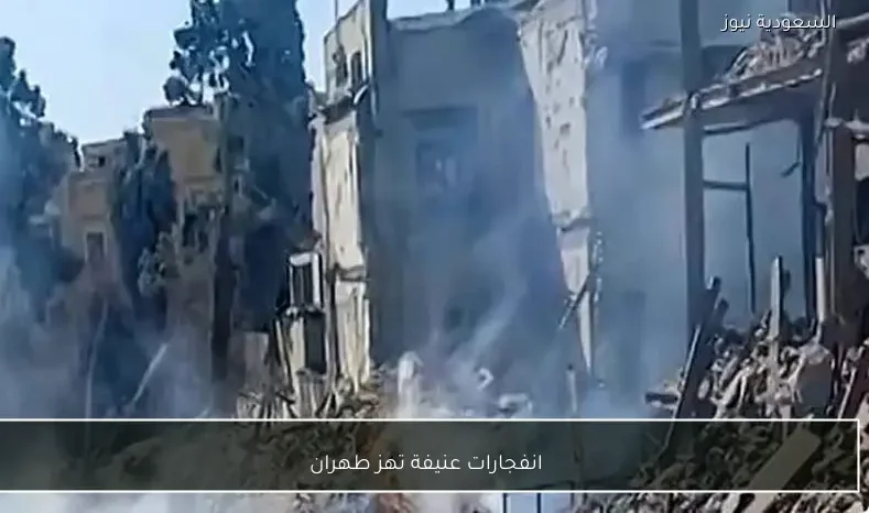 انفجارات عنيفة تهز طهران