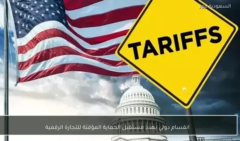 انقسام دولي يهدد مستقبل الحماية المؤقتة للتجارة الرقمية