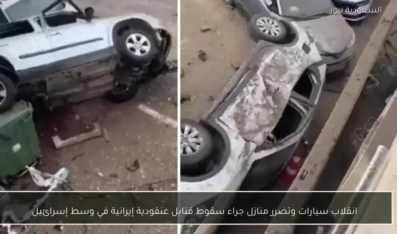 انقلاب سيارات وتضرر منازل جراء سقوط قنابل عنقودية إيرانية في وسط إسرائيل