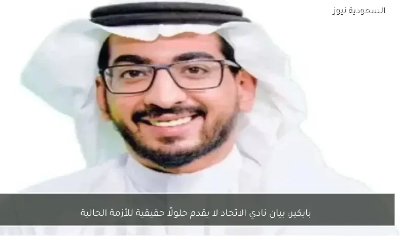 بابكير: بيان نادي الاتحاد لا يقدم حلولًا حقيقية للأزمة الحالية