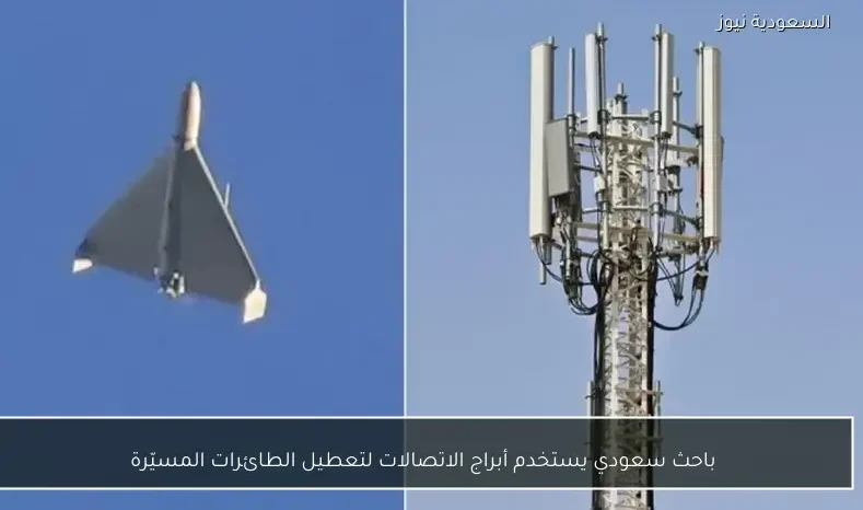 باحث سعودي يستخدم أبراج الاتصالات لتعطيل الطائرات المسيّرة