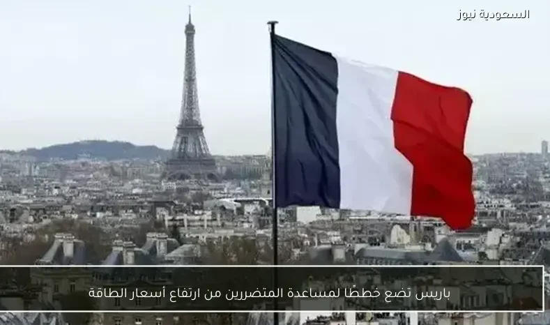 باريس تضع خططًا لمساعدة المتضررين من ارتفاع أسعار الطاقة