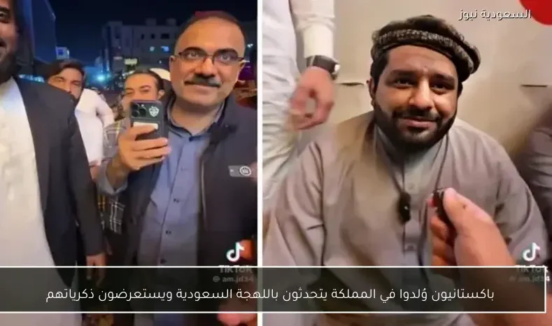 باكستانيون وُلدوا في المملكة يتحدثون باللهجة السعودية ويستعرضون ذكرياتهم