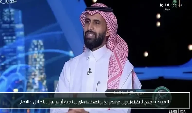 بالعبيد يوضح آلية توزيع الجماهير في نصف نهائي نخبة آسيا بين الهلال والأهلي