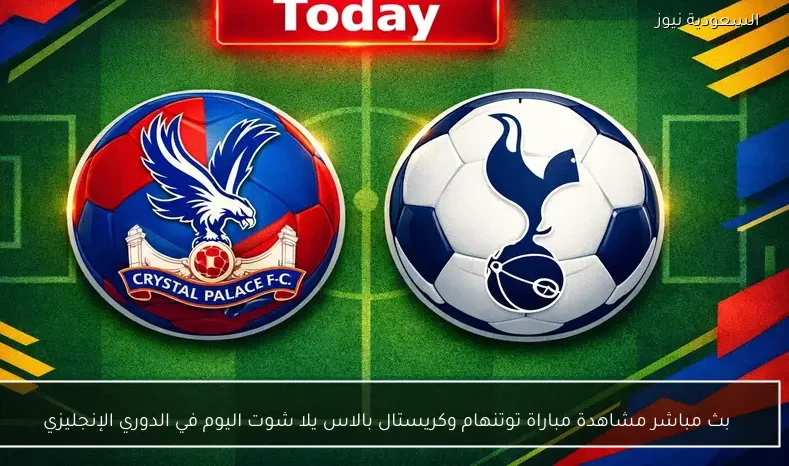 بث مباشر مشاهدة مباراة توتنهام وكريستال بالاس يلا شوت اليوم في الدوري الإنجليزي