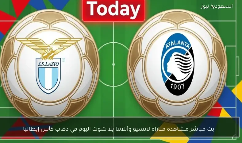 بث مباشر مشاهدة مباراة لاتسيو وأتلانتا يلا شوت اليوم في ذهاب كأس إيطاليا