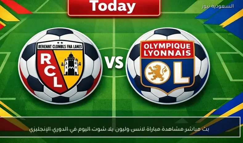 بث مباشر مشاهدة مباراة لانس وليون يلا شوت اليوم في كأس فرنسا
