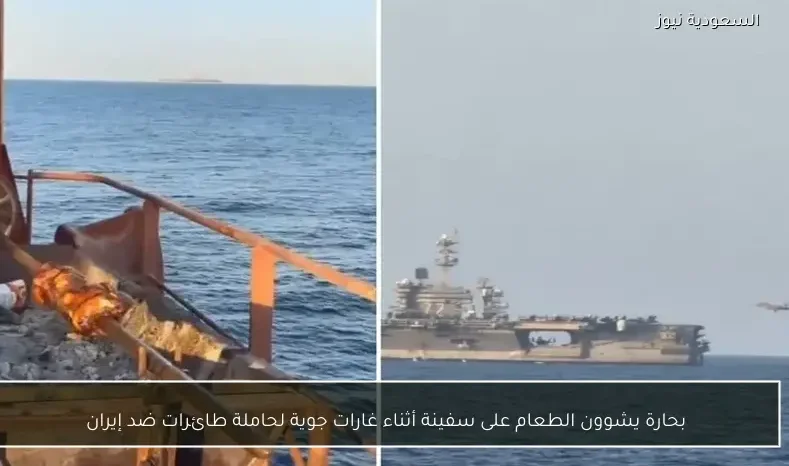 بحارة يشوون الطعام على سفينة أثناء غارات جوية لحاملة طائرات ضد إيران