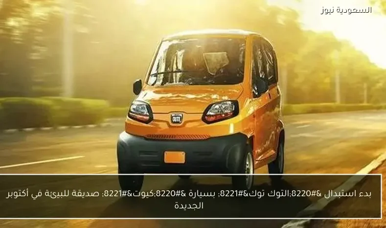 بدء استبدال “التوك توك” بسيارة “كيوت” صديقة للبيئة في أكتوبر الجديدة