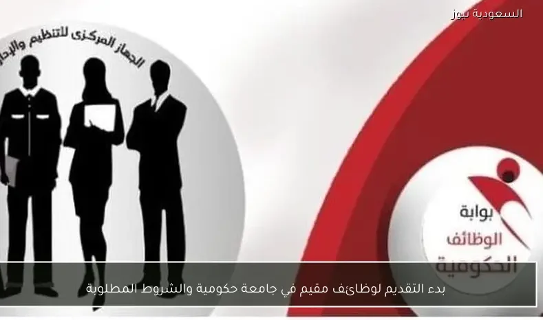 بدء التقديم لوظائف مقيم في جامعة حكومية والشروط المطلوبة