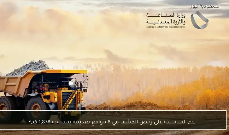 بدء المنافسة على رخص الكشف في 8 مواقع تعدينية بمساحة 1,878 كم²