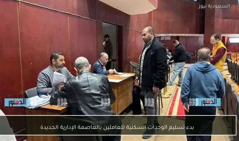 بدء تسليم الوحدات السكنية للعاملين بالعاصمة الإدارية الجديدة