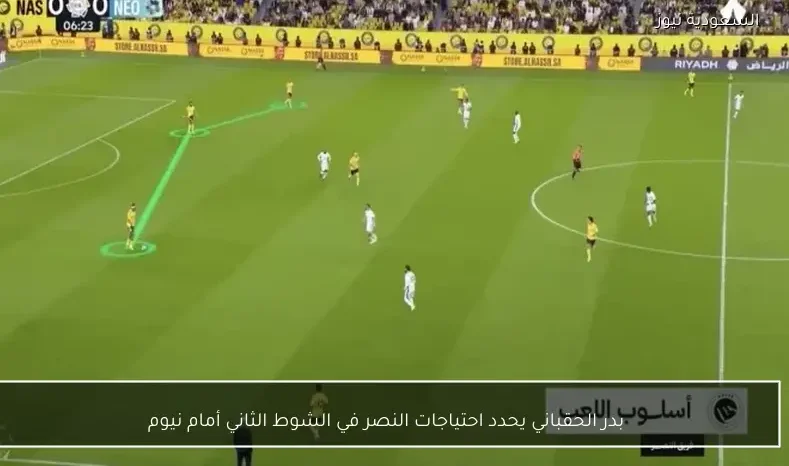 بدر الحقباني يحدد احتياجات النصر في الشوط الثاني أمام نيوم