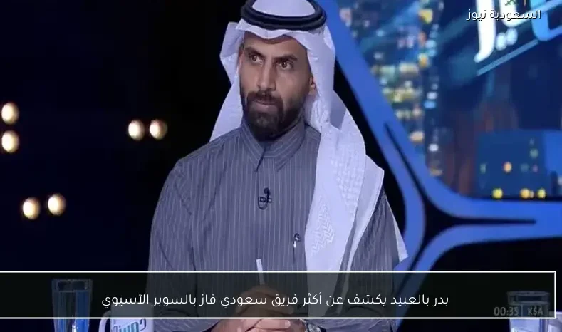 بدر بالعبيد يكشف عن أكثر فريق سعودي فاز بالسوبر الآسيوي