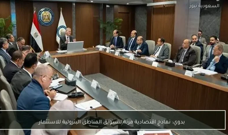 بدوي: نماذج اقتصادية مرنة لتسويق المناطق البترولية للاستثمار