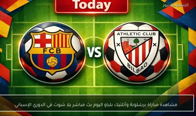 مشاهدة مباراة برشلونة وأتلتيك بلباو اليوم بث مباشر يلا شوت في الدوري الإسباني