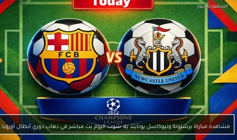 مشاهدة مباراة برشلونة ونيوكاسل يونايتد يلا شوت اليوم بث مباشر في ذهاب دوري أبطال أوروبا