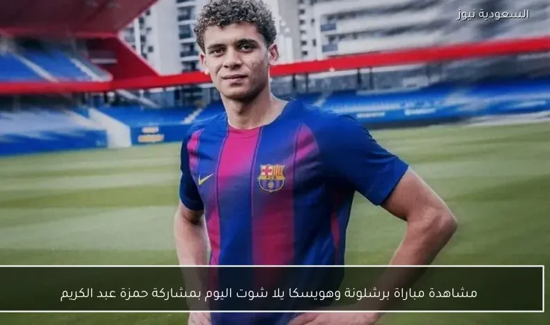 مشاهدة مباراة برشلونة وهويسكا يلا شوت اليوم بمشاركة حمزة عبد الكريم