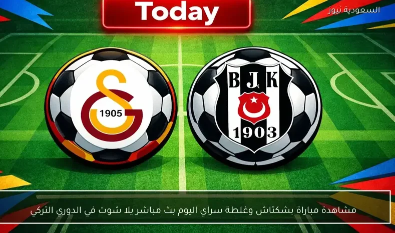 مشاهدة مباراة بشكتاش وغلطة سراي اليوم بث مباشر يلا شوت في الدوري التركي