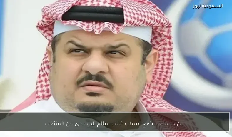 بن مساعد يوضح أسباب غياب سالم الدوسري عن المنتخب