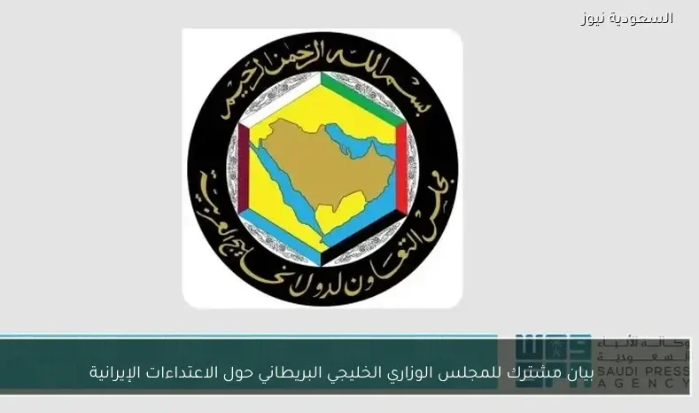 بيان مشترك للمجلس الوزاري الخليجي البريطاني حول الاعتداءات الإيرانية