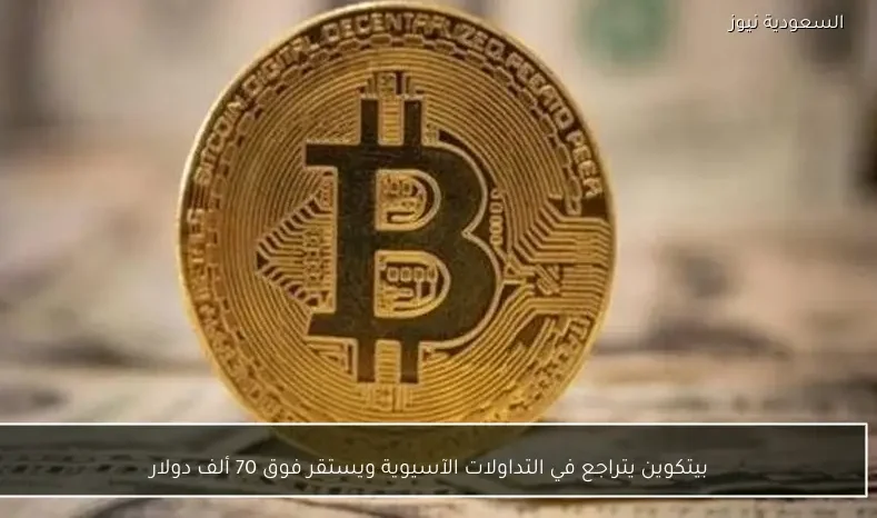 بيتكوين يتراجع في التداولات الآسيوية ويستقر فوق 70 ألف دولار