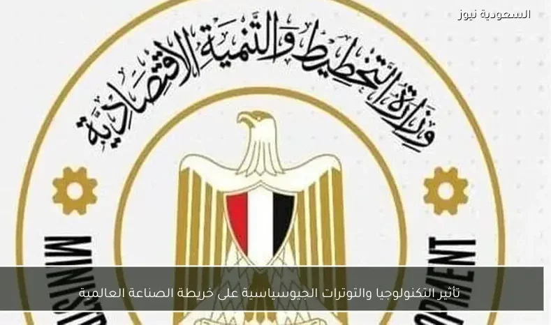 تأثير التكنولوجيا والتوترات الجيوسياسية على خريطة الصناعة العالمية