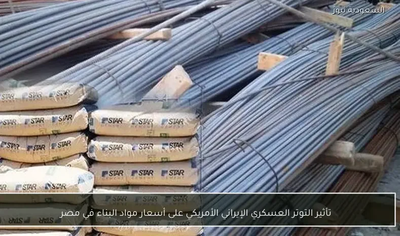 تأثير التوتر العسكري الإيراني الأمريكي على أسعار مواد البناء في مصر