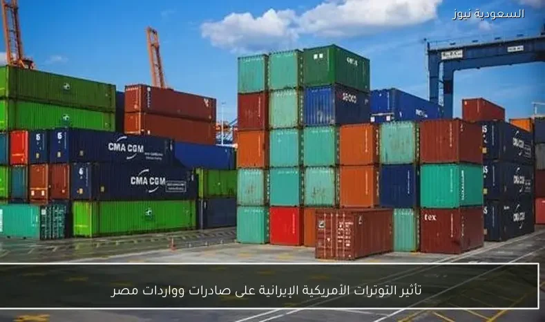 تأثير التوترات الأمريكية الإيرانية على صادرات وواردات مصر