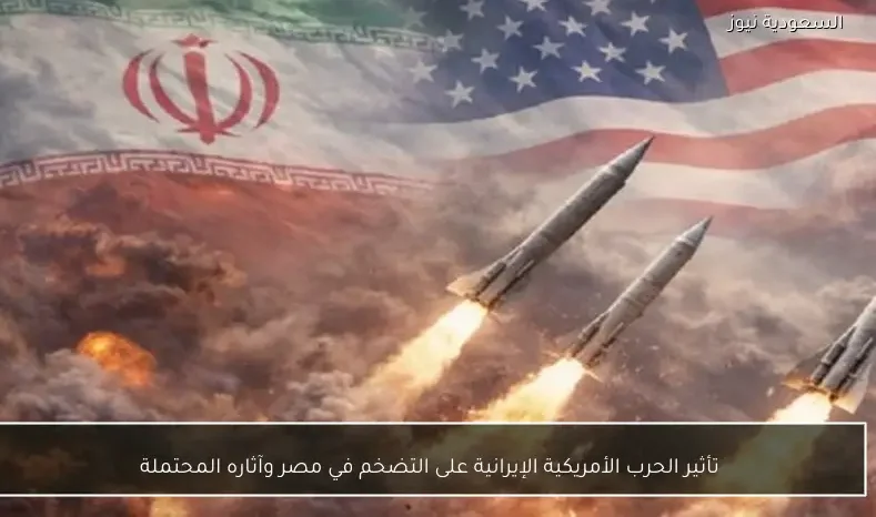 تأثير الحرب الأمريكية الإيرانية على التضخم في مصر وآثاره المحتملة