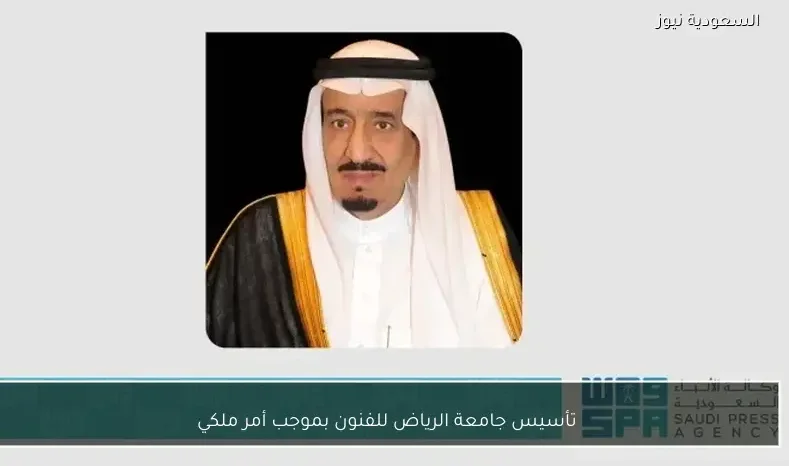 تأسيس جامعة الرياض للفنون بموجب أمر ملكي