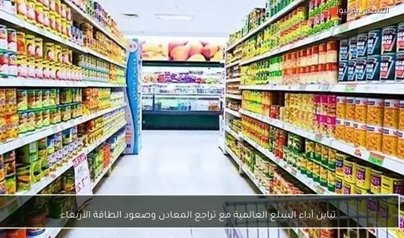 تباين أداء السلع العالمية مع تراجع المعادن وصعود الطاقة الأربعاء