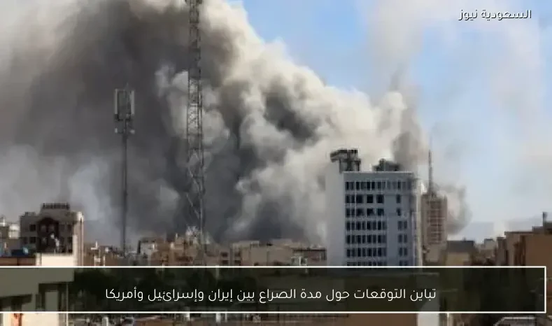 تباين التوقعات حول مدة الصراع بين إيران وإسرائيل وأمريكا