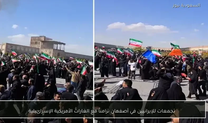 تجمعات للإيرانيين في أصفهان تزامناً مع الغارات الأمريكية الإسرائيلية