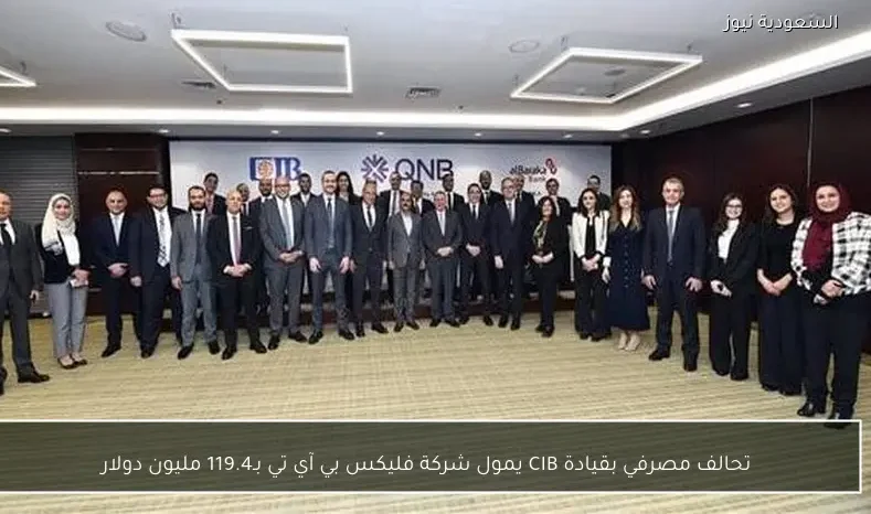 تحالف مصرفي بقيادة CIB يمول شركة فليكس بي آي تي بـ119.4 مليون دولار