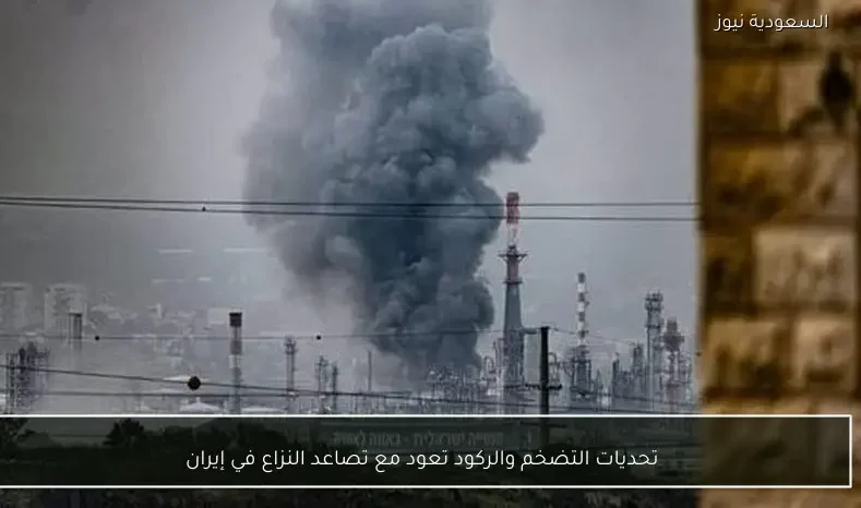 تحديات التضخم والركود تعود مع تصاعد النزاع في إيران