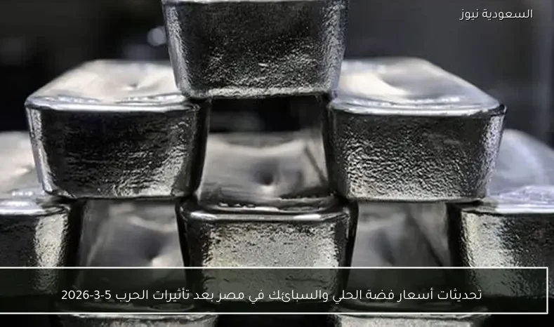 تحديثات أسعار فضة الحلي والسبائك في مصر بعد تأثيرات الحرب 5-3-2026