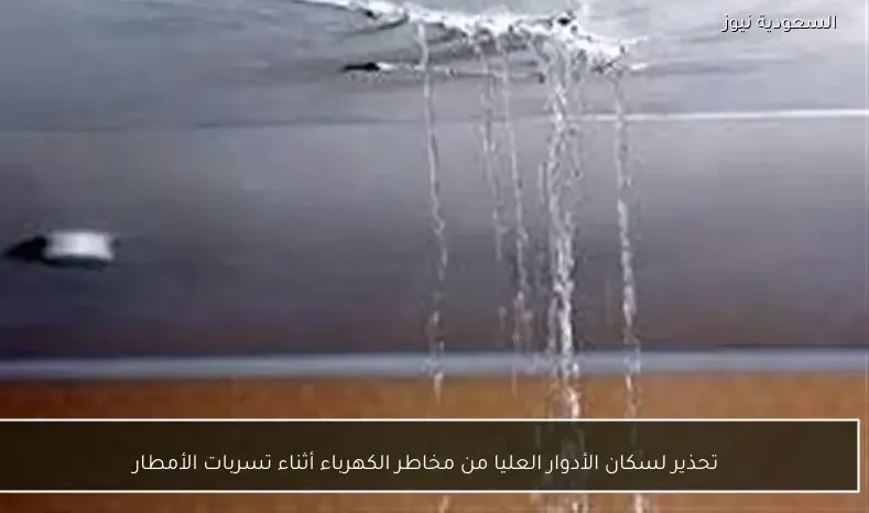 تحذير لسكان الأدوار العليا من مخاطر الكهرباء أثناء تسربات الأمطار