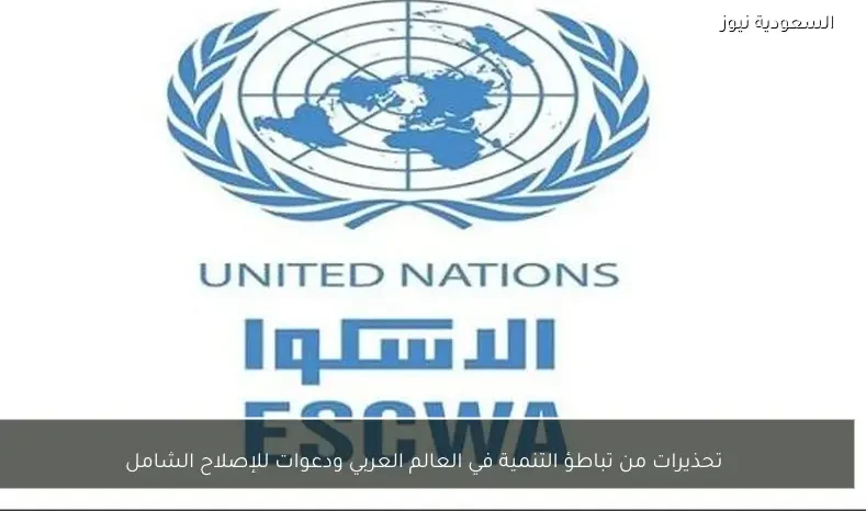 تحذيرات من تباطؤ التنمية في العالم العربي ودعوات للإصلاح الشامل