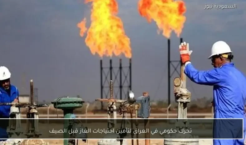 تحرك حكومي في العراق لتأمين احتياجات الغاز قبل الصيف