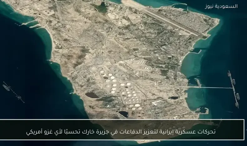 تحركات عسكرية إيرانية لتعزيز الدفاعات في جزيرة خارك تحسبًا لأي غزو أمريكي