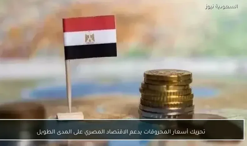 تحريك أسعار المحروقات يدعم الاقتصاد المصري على المدى الطويل