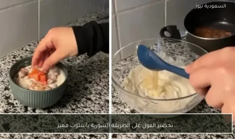 تحضير الفول على الطريقة السورية بأسلوب مميز