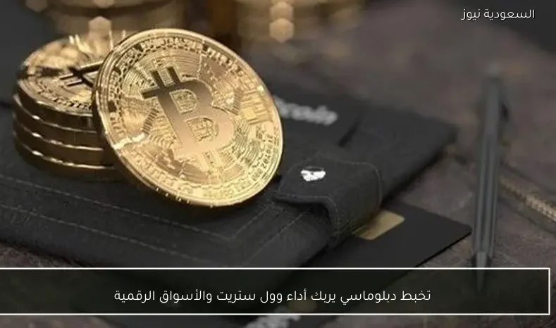 تخبط دبلوماسي يربك أداء وول ستريت والأسواق الرقمية