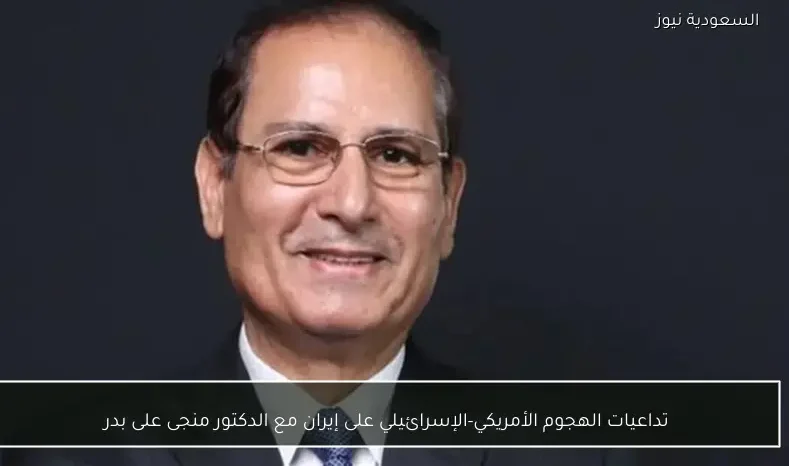 تداعيات الهجوم الأمريكي-الإسرائيلي على إيران مع الدكتور منجى على بدر